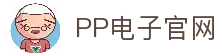 PP电子(中国)有限公司官网